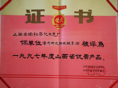 1997年山西省優(yōu)質(zhì)產(chǎn)品