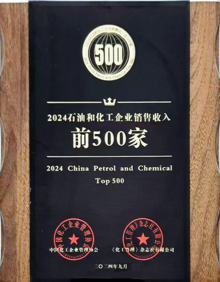 精誠(chéng)團(tuán)結(jié)，篤行實(shí)干——公司榮登2024石油和化工企業(yè)銷(xiāo)售收入前500家榜單