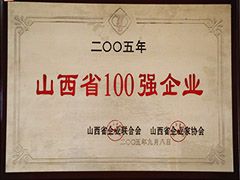 2005年山西省100強(qiáng)企業(yè)