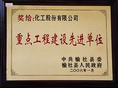 2006年榆社縣重點工程建設(shè)先進(jìn)單位