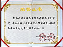 2020年山西省制造業(yè)百強(qiáng)企業(yè)證書