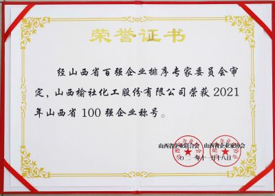 2021年山西省百強(qiáng)企業(yè)榮譽(yù)證書